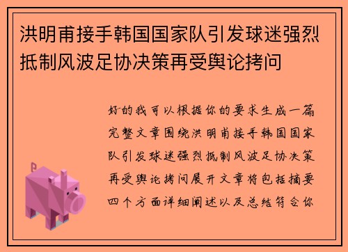 洪明甫接手韩国国家队引发球迷强烈抵制风波足协决策再受舆论拷问 洪明甫接手韩国国家队引发球迷强烈抵制风波足协决策再受舆论拷问