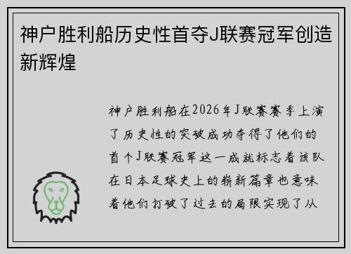 神户胜利船历史性首夺J联赛冠军创造新辉煌