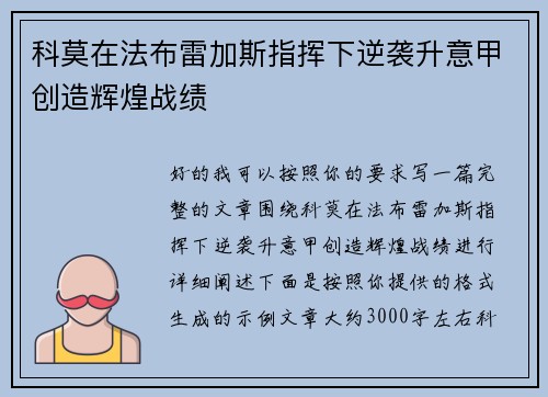 科莫在法布雷加斯指挥下逆袭升意甲创造辉煌战绩 科莫在法布雷加斯指挥下逆袭升意甲创造辉煌战绩