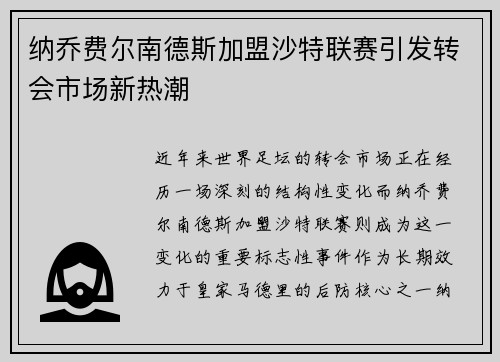 纳乔费尔南德斯加盟沙特联赛引发转会市场新热潮 纳乔费尔南德斯加盟沙特联赛引发转会市场新热潮