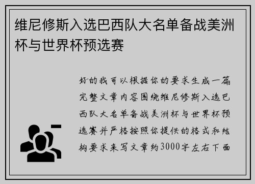 维尼修斯入选巴西队大名单备战美洲杯与世界杯预选赛 维尼修斯入选巴西队大名单备战美洲杯与世界杯预选赛