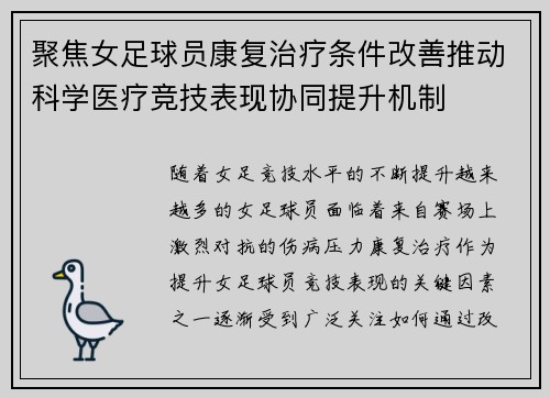 聚焦女足球员康复治疗条件改善推动科学医疗竞技表现协同提升机制