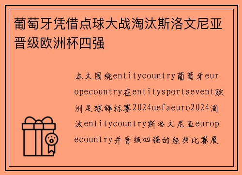 葡萄牙凭借点球大战淘汰斯洛文尼亚晋级欧洲杯四强