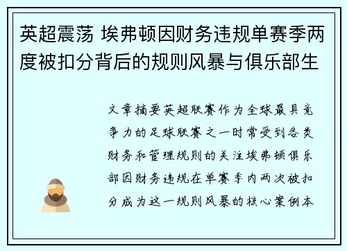 英超震荡 埃弗顿因财务违规单赛季两度被扣分背后的规则风暴与俱乐部生存考验 英超震荡 埃弗顿因财务违规单赛季两度被扣分背后的规则风暴与俱乐部生存考验