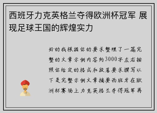 西班牙力克英格兰夺得欧洲杯冠军 展现足球王国的辉煌实力