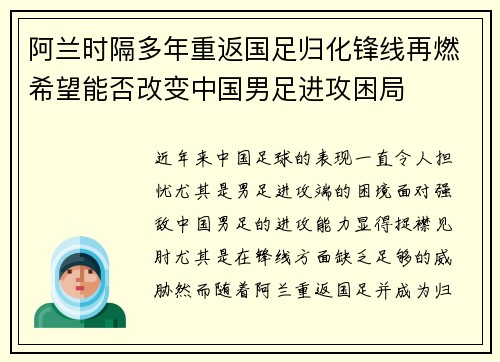 阿兰时隔多年重返国足归化锋线再燃希望能否改变中国男足进攻困局