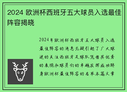 2024 欧洲杯西班牙五大球员入选最佳阵容揭晓 2024 欧洲杯西班牙五大球员入选最佳阵容揭晓