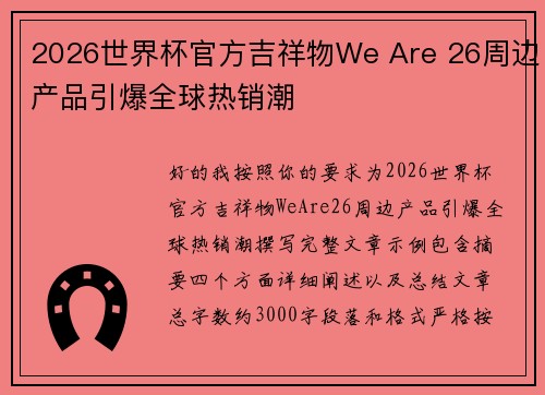 2026世界杯官方吉祥物We Are 26周边产品引爆全球热销潮 2026世界杯官方吉祥物We Are 26周边产品引爆全球热销潮