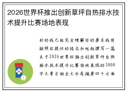2026世界杯推出创新草坪自热排水技术提升比赛场地表现 2026世界杯推出创新草坪自热排水技术提升比赛场地表现