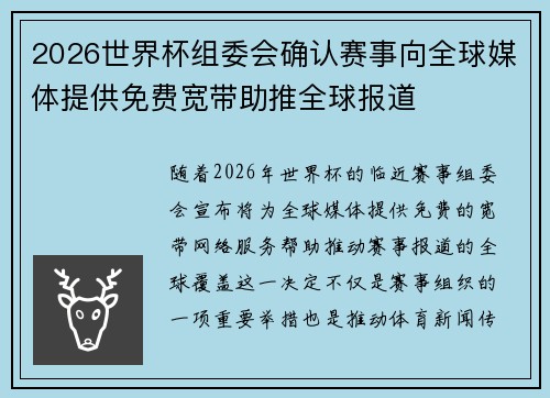 2026世界杯组委会确认赛事向全球媒体提供免费宽带助推全球报道 2026世界杯组委会确认赛事向全球媒体提供免费宽带助推全球报道