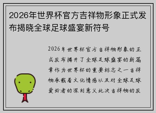 2026年世界杯官方吉祥物形象正式发布揭晓全球足球盛宴新符号