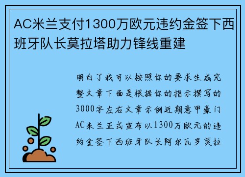 AC米兰支付1300万欧元违约金签下西班牙队长莫拉塔助力锋线重建