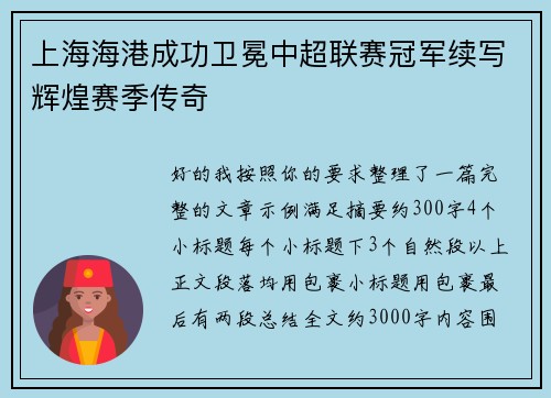上海海港成功卫冕中超联赛冠军续写辉煌赛季传奇