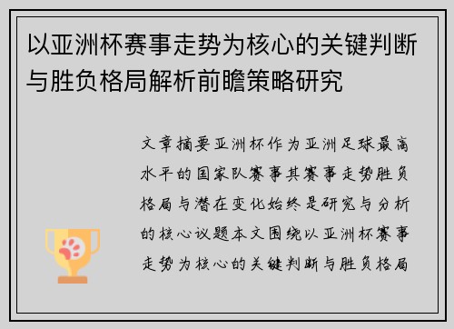 以亚洲杯赛事走势为核心的关键判断与胜负格局解析前瞻策略研究