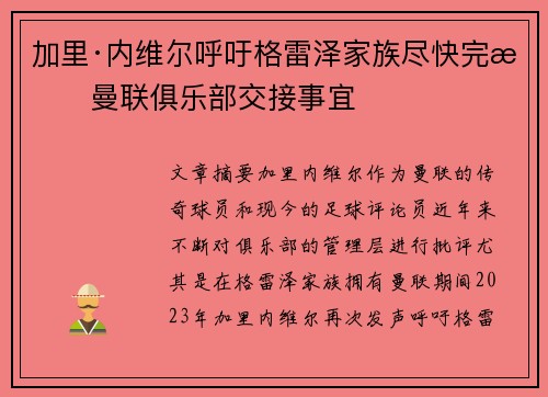 加里·内维尔呼吁格雷泽家族尽快完成曼联俱乐部交接事宜 加里·内维尔呼吁格雷泽家族尽快完成曼联俱乐部交接事宜