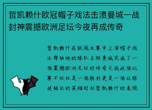 哲凯赖什欧冠帽子戏法击溃曼城一战封神震撼欧洲足坛今夜再成传奇