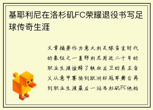 基耶利尼在洛杉矶FC荣耀退役书写足球传奇生涯