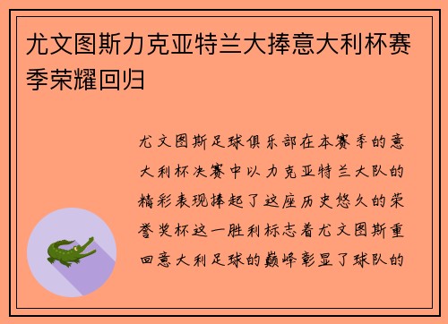 尤文图斯力克亚特兰大捧意大利杯赛季荣耀回归