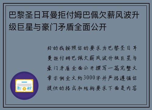 巴黎圣日耳曼拒付姆巴佩欠薪风波升级巨星与豪门矛盾全面公开 巴黎圣日耳曼拒付姆巴佩欠薪风波升级巨星与豪门矛盾全面公开