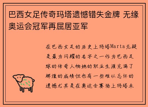 巴西女足传奇玛塔遗憾错失金牌 无缘奥运会冠军再屈居亚军