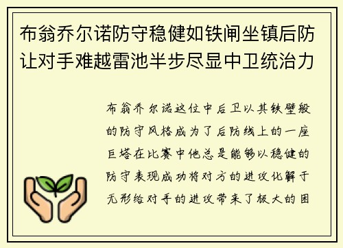 布翁乔尔诺防守稳健如铁闸坐镇后防让对手难越雷池半步尽显中卫统治力