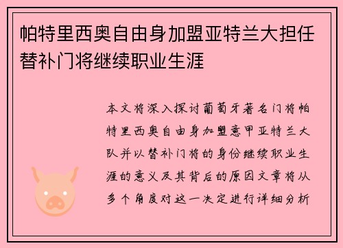 帕特里西奥自由身加盟亚特兰大担任替补门将继续职业生涯