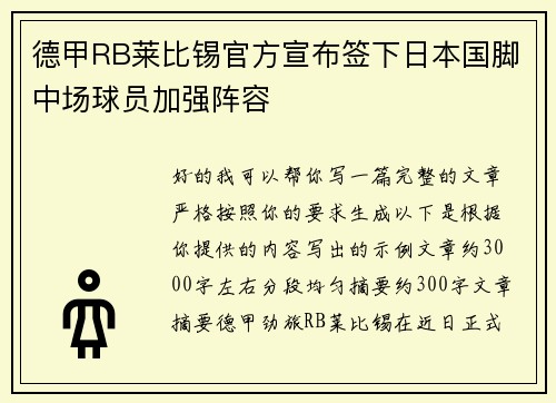 德甲RB莱比锡官方宣布签下日本国脚中场球员加强阵容