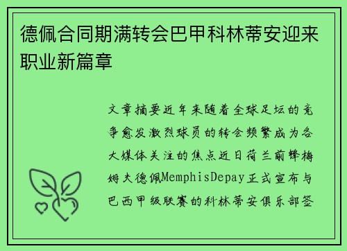 德佩合同期满转会巴甲科林蒂安迎来职业新篇章