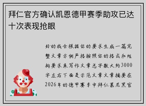 拜仁官方确认凯恩德甲赛季助攻已达十次表现抢眼