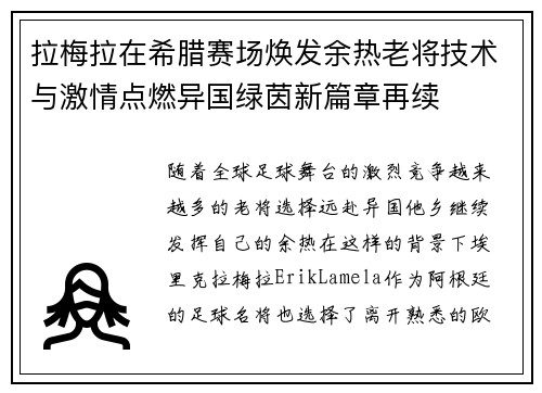 拉梅拉在希腊赛场焕发余热老将技术与激情点燃异国绿茵新篇章再续