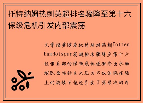 托特纳姆热刺英超排名骤降至第十六保级危机引发内部震荡
