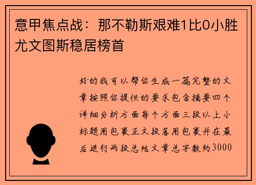 意甲焦点战:那不勒斯艰难1比0小胜尤文图斯稳居榜首 意甲焦点战:那不勒斯艰难1比0小胜尤文图斯稳居榜首
