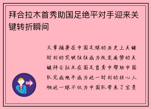 拜合拉木首秀助国足绝平对手迎来关键转折瞬间 拜合拉木首秀助国足绝平对手迎来关键转折瞬间