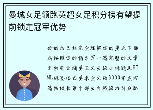 曼城女足领跑英超女足积分榜有望提前锁定冠军优势