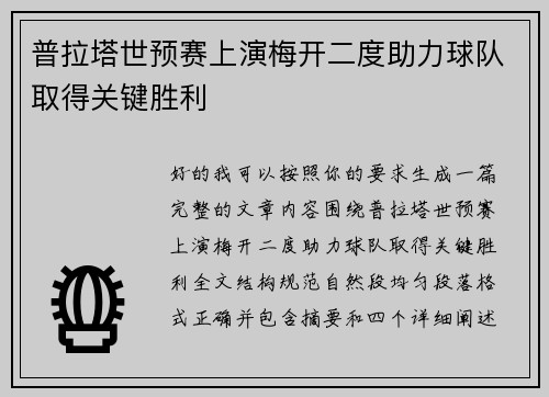 普拉塔世预赛上演梅开二度助力球队取得关键胜利