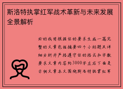 斯洛特执掌红军战术革新与未来发展全景解析