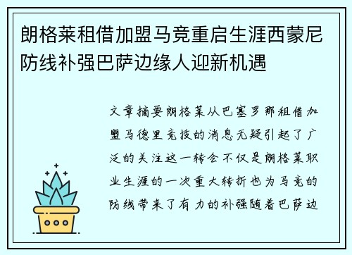 朗格莱租借加盟马竞重启生涯西蒙尼防线补强巴萨边缘人迎新机遇