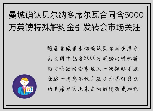 曼城确认贝尔纳多席尔瓦合同含5000万英镑特殊解约金引发转会市场关注