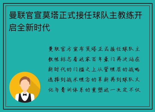 曼联官宣莫塔正式接任球队主教练开启全新时代