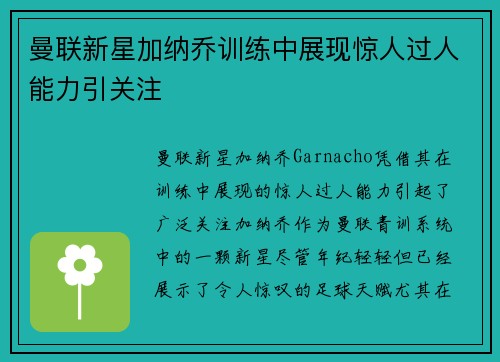 曼联新星加纳乔训练中展现惊人过人能力引关注