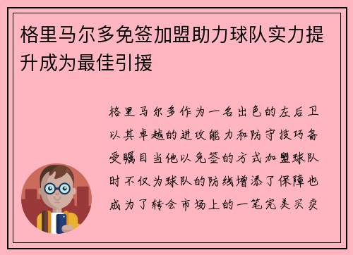 格里马尔多免签加盟助力球队实力提升成为最佳引援