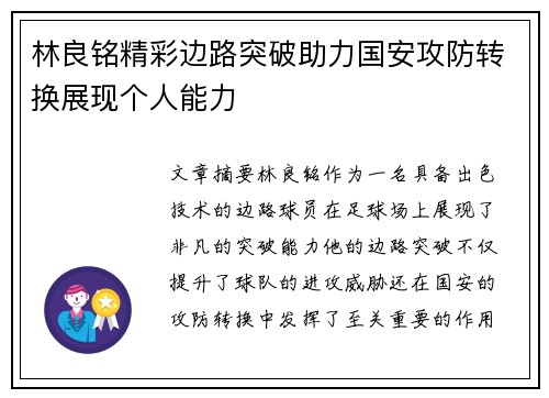 林良铭精彩边路突破助力国安攻防转换展现个人能力