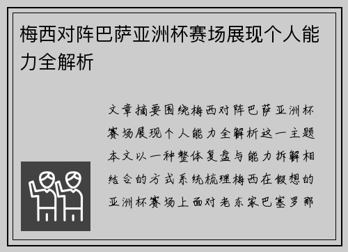 梅西对阵巴萨亚洲杯赛场展现个人能力全解析
