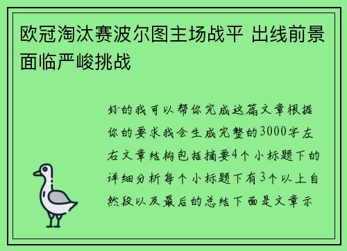 欧冠淘汰赛波尔图主场战平 出线前景面临严峻挑战
