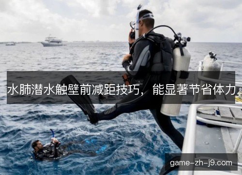 水肺潜水触壁前减距技巧，能显著节省体力