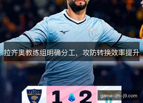 拉齐奥教练组明确分工，攻防转换效率提升