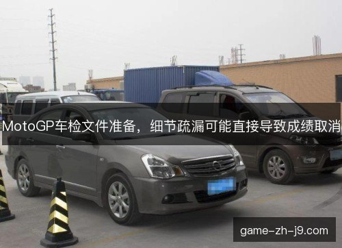 MotoGP车检文件准备，细节疏漏可能直接导致成绩取消