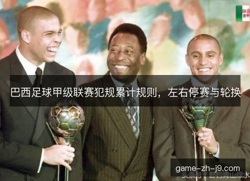 巴西足球甲级联赛犯规累计规则，左右停赛与轮换